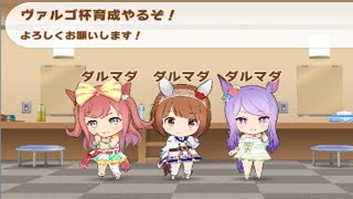 【ウマ娘】ヴァルゴ杯ラウンド２やるぞ！