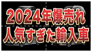 2024年（上半期）輸入車販売台数ランキングTOP10