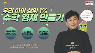 다비수 학부모 라이브 특강 | 내 아이를 상위 1% 수학 영재로 만들고 싶은 분들은 드루와 드루와~~~