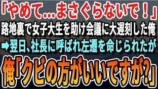 【感動】「やめて…離してください！！」繁華街の路地裏で男に言い寄られている女子大生を助けて会議に大遅刻した俺。社長に呼び出されて左遷を言い渡されたので「じゃあクビでいいです！」【いい話泣ける話】