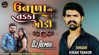 ઉનાળા ના તડકા ગોડી | Unala Na Tadka Godi | Kiran Thakor | Dj Rimix |#viralsong #trendingsong #song