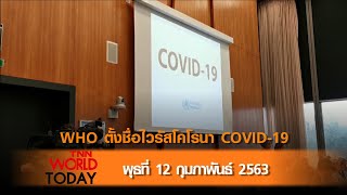 WHO ตั้งชื่อไวรัสโคโรนา COVID-19 l 12-02-63 l TNN World Today