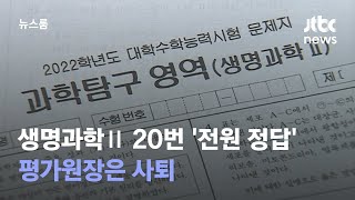 수능 생명과학Ⅱ 20번 '전원 정답'…평가원장은 사퇴 / JTBC 뉴스룸