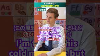 みんな知らない「work」の使い方　#NOVA #英会話 #英語 #英語教室 #ネイティブ #外国人講師