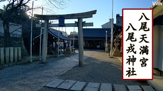 大阪・本町4丁目にある神社【八尾天満宮・八尾戎神社】