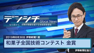 【2019年8月30日伊勢新聞1面】 和菓子全国技術コンテスト 金賞（四日市市）