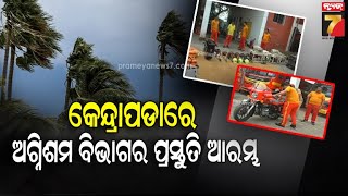 Cyclone Preparation | ବାତ୍ୟା ଦାନାକୁ ଦୃଷ୍ଟିରେ ରଖି କେନ୍ଦାପଡା ଅଗ୍ନିଶମ ବିଭାଗର ପ୍ରସ୍ତୁତି ଆରମ୍ଭ