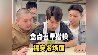 盘点吾辈楷模名场面，这难道就是男人们的科幻片？#吾辈楷模