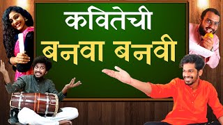 Kavitechi BanvaBanvi | कवितेची बनवाबनवी | itsuch | Marathi Comedy |