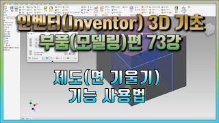 73강 인벤터(Inventor) 3D 기초 부품(모델링)편 제도(면 기울기) 기능 사용법