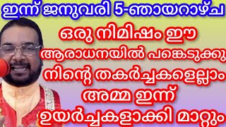 ഒരു നിമിഷം ഈ ആരാധനയിൽ പങ്കെടുക്കു നിന്റെ തകർച്ചകളെല്ലാം അമ്മ ഇന്ന് ഉയർച്ചകളാക്കി മാറ്റും