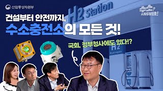 [수소ANSWER 19화] 국회, 정부청사에도 있다!? 건설부터 안전까지, 수소충전소의 모든 것!