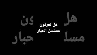 اكتب في التعليق هل تعرفون مسلسل الحبار