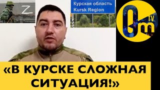 ВОЕННЫЕ РОССИИ ПОЗОРНО СБЕЖАЛИ ОТ ВСУ ПОД КУРСКОМ!