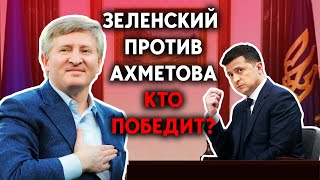 Зеленский против Ахметова. Заденет ли “ударная волна” украинцев?