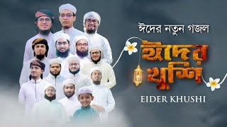 Eid Song 2021 | ঈদের খুশি | Eider Khushi | Kalarab Shilpigosthi || Eid Gojol Bangla