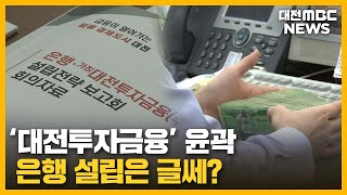 '대전투자금융' 윤곽..갈 길 먼 은행 설립/대전MBC