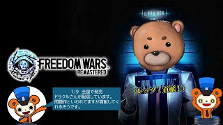 #7 FREEDOM WARS　REMASTERED　レッツ貢献！まったり配信！