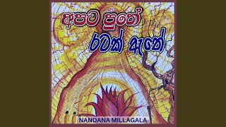 අපට පුතේ රටක් ඇතේ - VIII (Apata Puthe Ratak Athe - VIII)