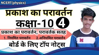 प्रकाश का परावर्तन क्या होता है? नियमित और अनियमित परावर्तन क्या होता है||physics by Nehal sir