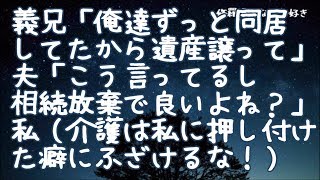 【修羅場】トメが要介護になった途端、全て押し付けてきた兄夫婦！トメが亡くなると…義兄「俺達はずっと同居してたから遺産譲ってくれ」旦那「こう言ってるし相続放棄で良い？」私（ふざけるな！）【りん♪】