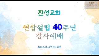 11월 28일 진성교회(중곡동) 연합설립 40주년 기념예배