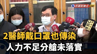 2醫師戴口罩也傳染 人力不足分艙未落實－民視新聞