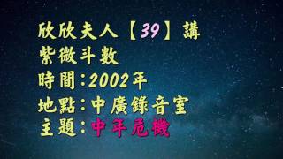 欣欣夫人廣播錄音檔(39講) 中年危機 當年創收聽率第一名的節目，塵封了15年.今日再現你面前.值得一聽