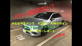 すごい仕様！　メルセデスベンツA200d　AMGライン　カレコカーシェアリングクラブ【ユーザーズカーレポート】仕様確認