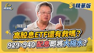 【精華】00929、00940要賣掉換其他ETF嗎？高股息ETF配息大縮水｜陳重銘、葉芷娟｜ETF錢滾錢