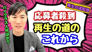 【石丸新党】再生の道の応募にハイクラス人材が沢山　三次面接には驚きの仕掛けが