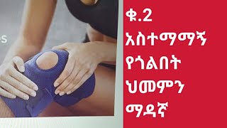 ቁ.2 የጉልበት ህመምን በቀላሉ ማዳን (THE BEST WAY TO CURE YOUR KNEE PAIN)