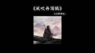 风吹舟顶鹤 0.8 降调版 『我不太懂事理别跟我称兄或道弟 穷我只剩墨汁呢 壮胆丹顶鹤 不料大师们怎么 驾鸽点睛了』