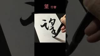 青洞書道【望　行書】  Calligraphy \