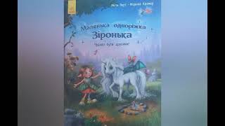 Маленька одноріжка Зіронька. Чудово бути друзями!