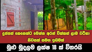 දුප්පත් කෙනෙක්ට මෙන්න අරන් වික්කත් ලාබ වටිනා නිවසක් සමග ඉඩමක් ලක්ෂ 18 ක චූටි මුදලකට | House