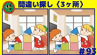 【間違い探し】毎日の脳トレで老化防止！3ヶ所のまちがいを90秒で探してね！【アハ体験・老化防止・イラスト・難問・90秒！脳トレ間違い探しクイズ】＃093