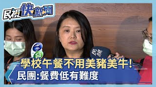 學校午餐不用美豬美牛!民間團體呼籲訂專法 「餐費低恐有低價肉混充」－民視新聞