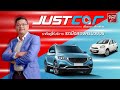 JUSTCAR ผู้ให้บริการรถมือสองครบวงจรที่สุด  | Autoinfo Online