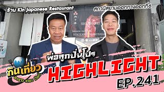 โปรสุดเด็ดสุดปังจากร้าน Kin Japanese Restaurant | Highlight กินเที่ยว อะราว เดอะ เวิลด์ Ep.241