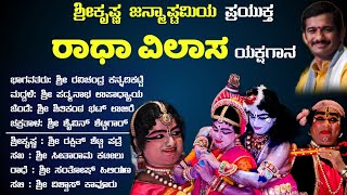 Yakshagana - Radha Vilasa / ಯಕ್ಷಗಾನ - ರಾಧಾ ವಿಲಾಸ | ಶ್ರೀಕೃಷ್ಣ ಜನ್ಮಾಷ್ಟಮಿಯ ಪ್ರಯುಕ್ತ