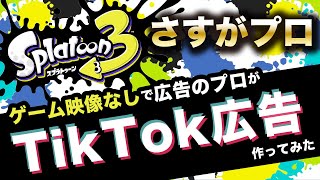 スプラトゥーン３が絶対に欲しくなるTikTok広告作った