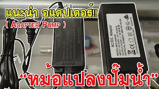 แนะนำ หม้อแปลงปั๊มน้ำ Adapter Pump 2 แบบ