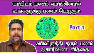 இந்த 3 நட்சத்திரகாரர்களிடம் பணம் வாங்கி பாருங்கள் ராகுவின் மாயாஜாலம் புரியும் | Panam peruga