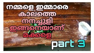 നമ്മളെ ഇമ്മാരെ കാലത്തെ  നനച്ചുളി  ഇങ്ങനെയാണ് മക്കളെ