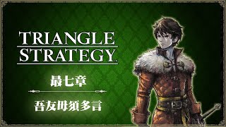 [NS]三角戰略-Triangle Strategy-第七章-不交出王子路線-吾友毋須多言(不用火計)