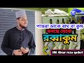 পায়রা ডাকে বাঘ বা কুম,বলছে যেনো রব্বাকুম।অসাধারণ একটি নুরানী সংগীত। safina tv. hm absar reza qaderi