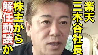 楽天三木谷社長に解任動議の恐れ！本当に心配です【ホリエモン　切り抜き　　楽天モバイル】