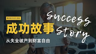 54-【显化成功故事】从失业到每月收到巨额支票，我是如何通过想象改变人生的！