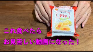 ベトナムのお菓子ピアケーキタロドリアンエッグを食べてみました！